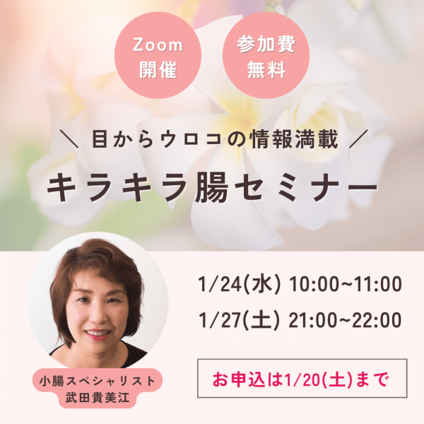 【セミナーのご案内】キラキラ腸セミナーを開催します！