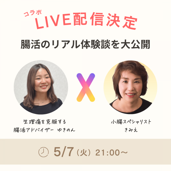 【お知らせ】インスタグラムで「腸活アドバイザーゆきのん」とライブ配信します！