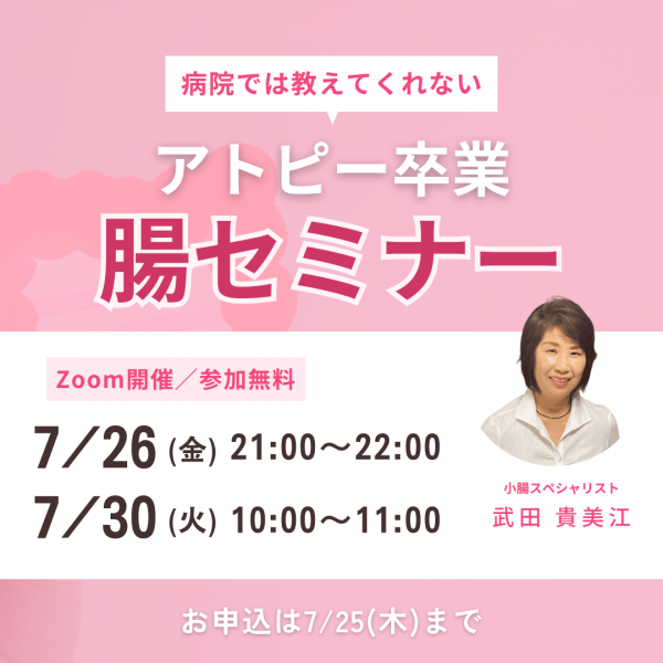 7月26日と7月30日にアトピー卒業腸セミナーを開催します！