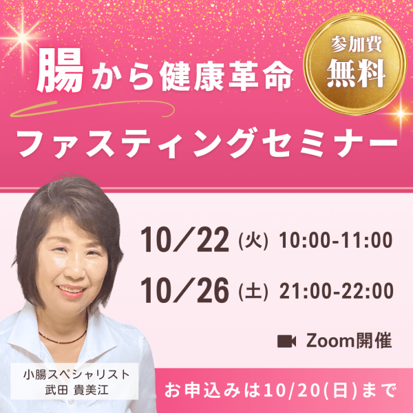 【腸から健康革命】ファスティングセミナーをZoom開催します！