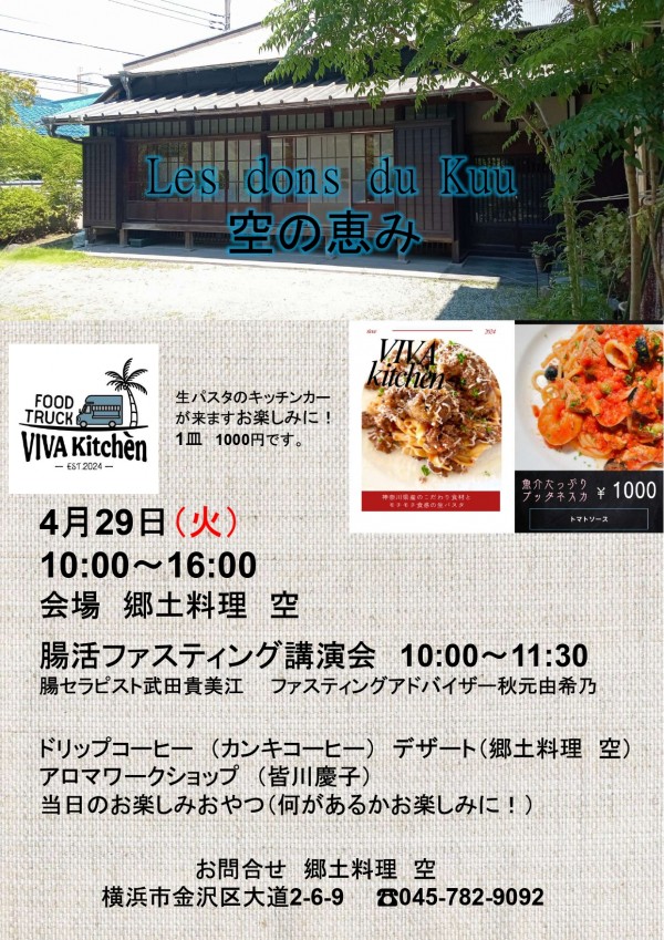 【無料開催】横浜・古民家で腸活ファスティングセミナーのお知らせ