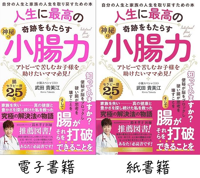 人生に最高の奇跡をもたらす神秘の小腸力