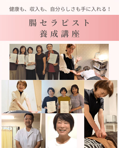 【時間の詳細が決定】腸セラピスト養成講座