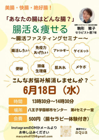 【イベント開催】八王子にて腸活＆ファスティングセミナー