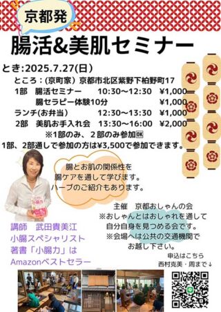 【あとわずか！】腸＆お肌を1日でまるっと整える✨京都セミナー開催