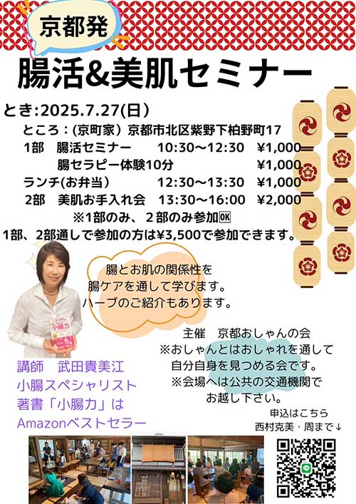 【あとわずか!】腸&お肌を1日でまるっと整える✨京都セミナー開催