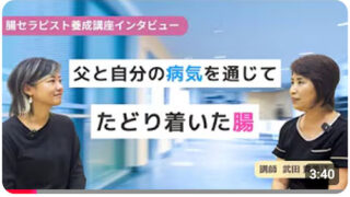 【インタビュー動画】腸セラピスト養成講座の修了生インタビューを公開しました✨