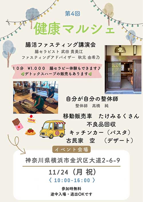 【第4回】腸活ファスティングセミナー@横浜の健康マルシェ