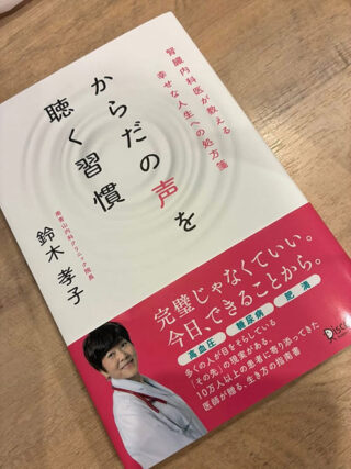 まだ大丈夫と思っていませんか？院長の新刊から学ぶ後悔しない体との向き合い方