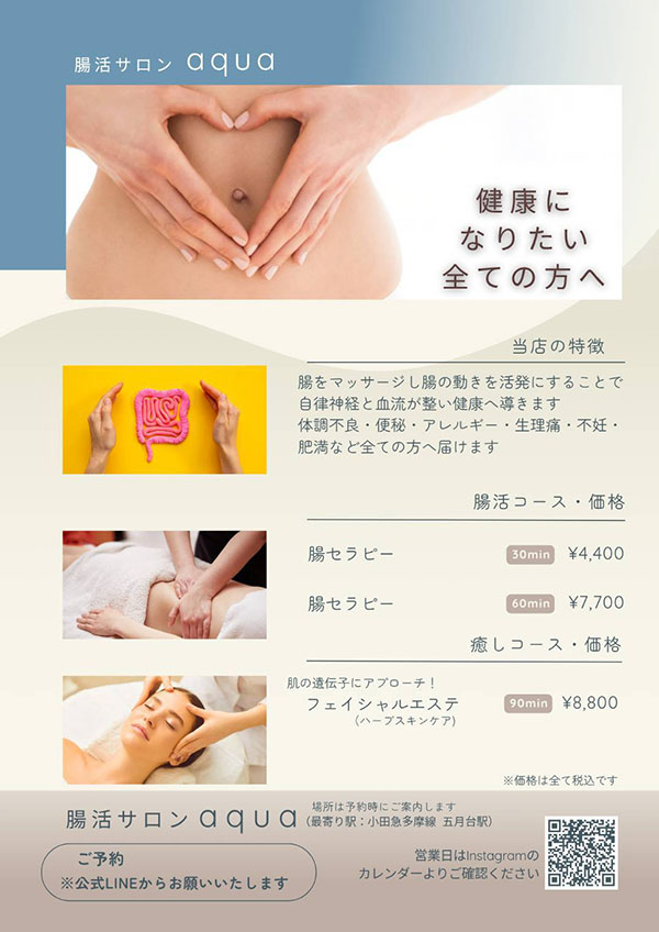 腸活サロンaqua チラシ1