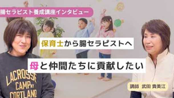 腸セラピスト養成講座で一歩踏み出した理由とは?