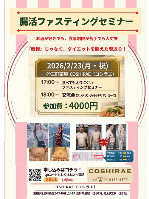 【明日開催】腸活ファスティングセミナー✨三軒茶屋