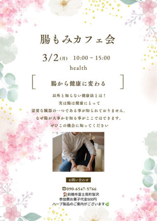 【イベント】腸もみカフェ会☕3/2(月)群馬県