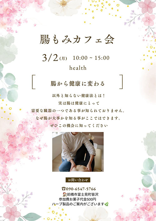 【イベント】腸もみカフェ会☕3/2(月)群馬県