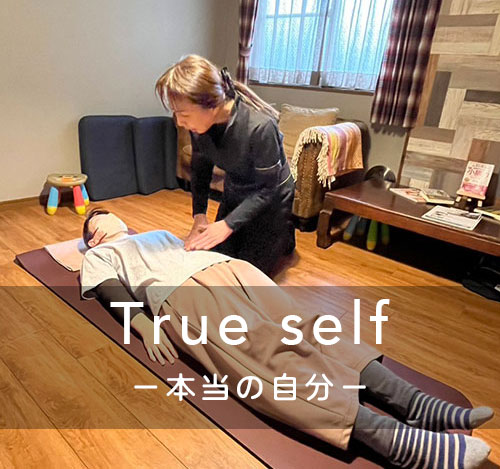 江戸川区の腸セラピー（腸もみ）ならTrue self｜女性限定の出張サロン（美肌＆腸活）