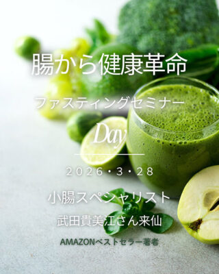 【3/28開催】腸から健康革命！ファスティングセミナー＠仙台市