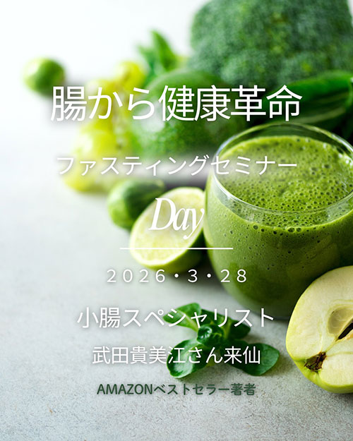 【3/28開催】腸から健康革命！ファスティングセミナー＠仙台市