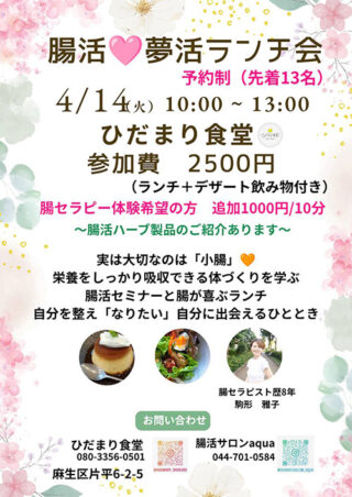 【4/14(火)】腸活♥夢活ランチ会@神奈川県川崎市