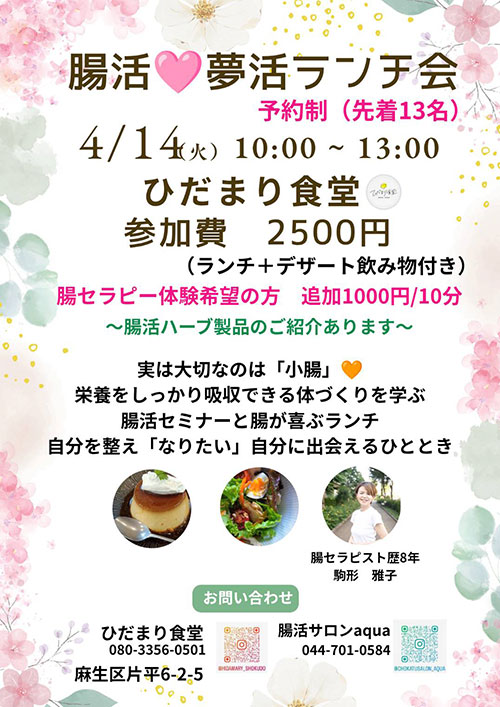 【4/14(火)】腸活♥夢活ランチ会@神奈川県川崎市