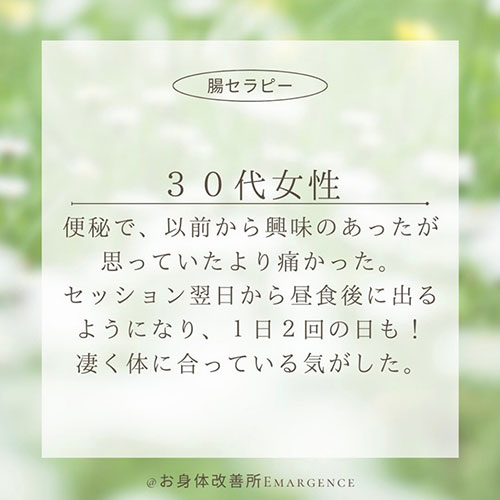 お身体改善所 Emargence お客様の声01