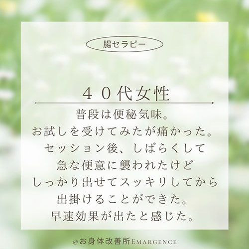 お身体改善所 Emargence お客様の声03