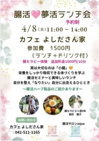 【4/8(水)】腸活♥夢活ランチ会@東京都国立市