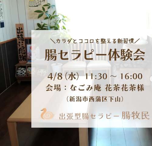 【4/8(水)】新潟市西蒲区で腸セラピー体験できます🌿