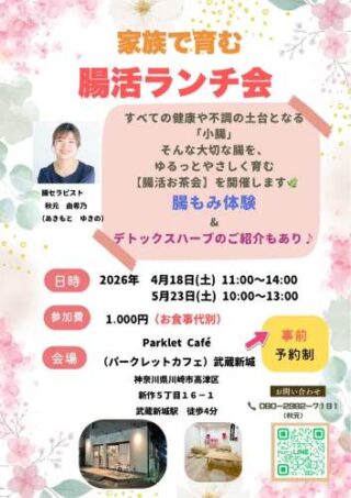 【4/18(土)】家族で育む夢活ランチ会@武蔵新城
