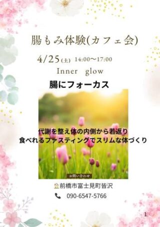 【4/25(土)】腸もみ体験×カフェ会＠群馬県前橋市