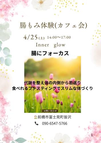 【4/25(土)】腸もみ体験×カフェ会＠群馬県前橋市