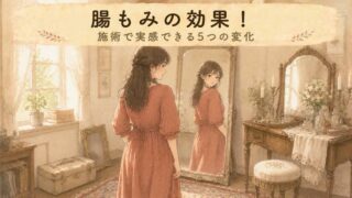 【自分でできる】腸もみの効果は？セルフケアで感じる体感と続けるコツ