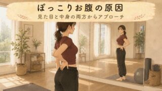 【5つの理由】ぽっこりお腹の原因は？お腹をやさしく整えるヒント