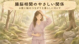 【基礎編】腸脳相関とは？お腹と心がつながる全体像をやさしく解説
