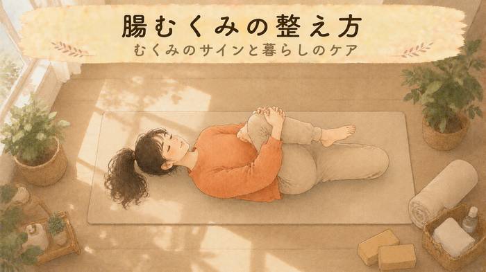 【お腹の重さ】腸むくみとは？原因とやさしく整える毎日のコツ