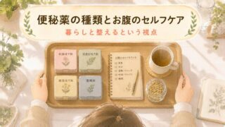 【医療と並走】便秘薬の種類とお腹のセルフケアという視点