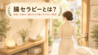 【サロンで受ける】腸セラピーとは？施術の仕組みと効果