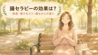 【サロン施術】腸セラピーの効果は？感じる体感と腸もみとの違い