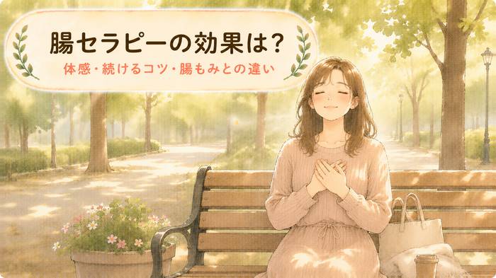 【サロン施術】腸セラピーの効果は？感じる体感と腸もみとの違い