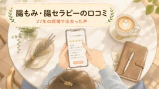 【お客様の声】腸もみ・腸セラピーの口コミ！27年の現場から