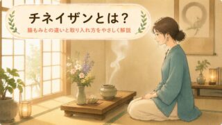 【基礎から解説】チネイザンとは？古代タオの腹マッサージ