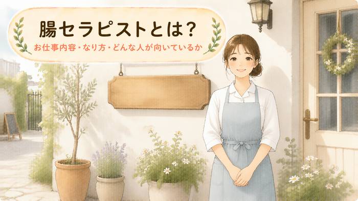 【お仕事図鑑】腸セラピストとは？仕事内容と向いている人