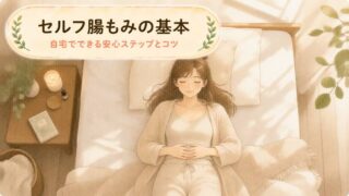 【家族でできる】セルフ腸もみの基本！お腹をやさしく整えるホームケア