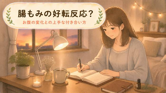 【上手な付き合い方】腸もみの好転反応？お腹の変化との向き合い方