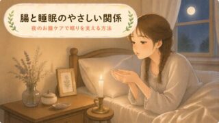 【夜のお腹ケア】腸と睡眠のやさしい関係！眠りを支える方法