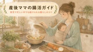 【産後ママへ】産後の腸活ガイド！食事・水分・睡眠を整える基本