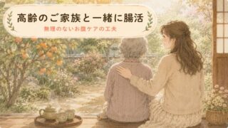 【家族で取り組む】高齢のご家族と腸活！無理のないお腹ケアの工夫