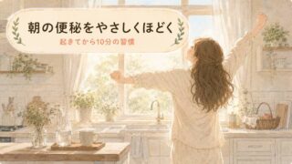 【10分習慣】朝の便秘をほどく！起き抜けからの時間帯ケア
