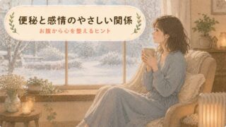 【感情を抑える人へ】便秘と感情の関係！お腹をほどくヒント