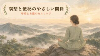 【呼吸で整える】瞑想で便秘ケア！自律神経をゆるめる方法
