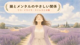 【うつ・イライラに】腸とメンタルのやさしい関係！ストレスとお腹